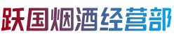 大理云龙县跃国烟酒经营部