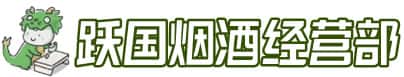 大理云龙县洋酒回收:茅台酒,名酒,虫草,烟酒,老酒,大理云龙县跃国烟酒经营部