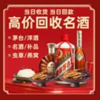 大理云龙县洋酒回收:茅台酒,名酒,虫草,烟酒,老酒,大理云龙县跃国烟酒经营部